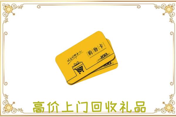 鄂温克周边回收购物卡