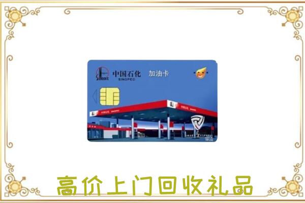 鄂温克附近回收加油卡
